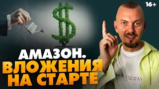 Как заработать на Амазон? СКОЛЬКО ВЛОЖИТЬ И КОГДА ОКУПИТСЯ? // 16+