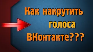 ПРОГРАММА ДЛЯ НАКРУТКИ ГОЛОСОВ В ВКОНТАКТЕ 2019   КАК НАКРУТИТЬ ГОЛОСА В ВК