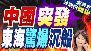 陸拖船"聯合啟瑞號"東海沉沒 時機敏感 | 中國突發 東海驚爆沉船【盧秀芳辣晚報】精華版@CtiNews