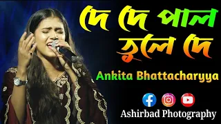 De De Pal Tule De | দে দে পাল তুলে দে | Ankita Bhattacharyya