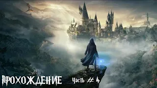 Прохождение Hogwarts Legacy. 4 часть