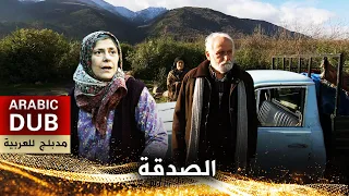 الصدقة - فيلم تركي مدبلج للعربية