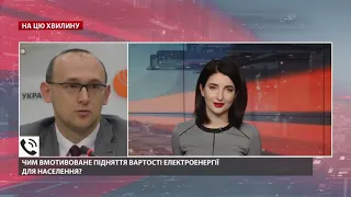 "Ціна на електроенергію буде зростати": що стоїть за підвищенням тарифів