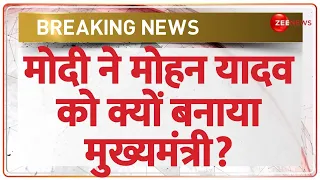 Mohan Yadav MP New CM: मोदी ने मोहन यादव को क्यों बनाया मुख्यमंत्री? | Shivraj Singh | Who is Mohan