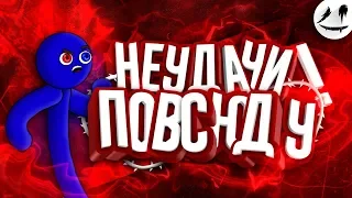 Неудачный день| Анимация