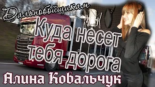 Дальнобой. Алина Ковальчук. Дочь посвятила песню своему отцу.Послушайте!