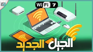 تقنية واي فاي 7 بسرعات خيالية. ما هي ومتى تصل؟ Wi-Fi 7 🔥