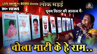 चोला माटी के हे राम । पूनम विराट । लोक मंडई 2020 । LIVE SHOW । CHOLA MATI KE HE RAM