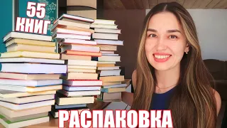 ОГРОМНАЯ КНИЖНАЯ РАСПАКОВКА ❤️‍🔥 ГОРА НОВЫХ КНИГ