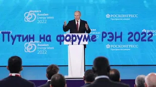 Выступление Путина на пленарном заседании международного форума «Российская энергетическая неделя»