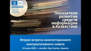Казахстан: вторая встреча МКС по развитию СМИ от 18 июля 2022 г.