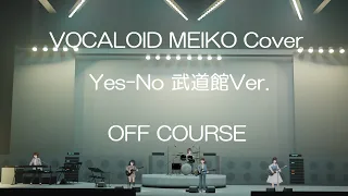【VOCALOID MEIKO Cover】Yes-No  武道館Version　オフコース　全編ほぼCG