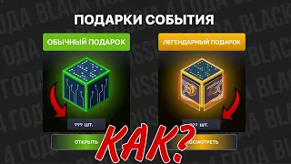 😍 КАК ФАРМИТЬ ПОДАРКИ В НОВОМ ОБНОВЛЕНИИ БЛЕК РАША | +20 ПОДАРКОВ ЗА 30 МИНУТ !