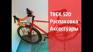 TREK 520 2020! Туринг на все ВРЕМЕНА ! Распаковка ! Часть 1