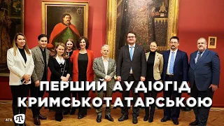 Перший в Україні аудіогід кримськотатарською презентували у Національному художньому музеї Києва