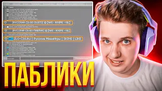 КТО ИГРАЕТ НА ПАБЛИКАХ В CS:GO