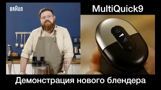 Обзор  нового блендера Braun MQ9.