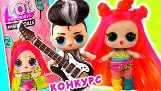 Самая красивая девочка из золотой капсулы LOL HAIRGOALS WAVE 2! Мультик куклы лол сюрприз