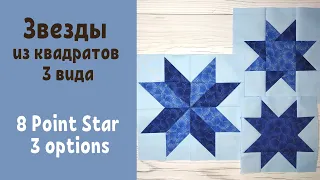 Восьмиконечная звезда из квадратов 3 вида Пэчворк / 8 Point Star Quilt Block from squares 3 options