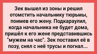 Зек Пришел к Жене Начальника, Представившись Мужем на Час! Сборник Свежих Жизненных Анекдотов!