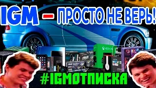 IGM - Просто не верь