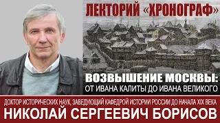 Н С Борисов "Возвышение Москвы от Ивана Калиты до Ивана Великого"