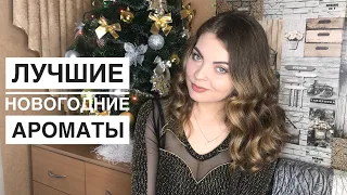 АРОМАТЫ ДЛЯ ВСТРЕЧИ НОВОГО ГОДА 🎄ЛУЧШИЕ НОВОГОДНИЕ АРОМАТЫ