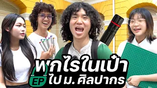 เด็ก art คือพวกเนิร์ด | พกไรในเป๋า ep.ไปมหาลัยศิลปากร