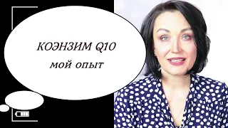 💊НЕ стареть, НЕ болеть, НЕ толстеть? Коэнзим Q10💥Мой опыт.