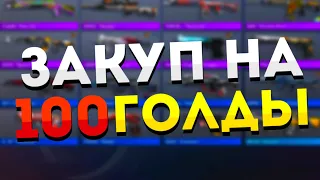 БИЧ ЗАКУПКА НА 100 ГОЛДЫ В СТАНДОФФ 2 (Standoff 2)