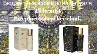 ALCHEMIST Elements: Камин и Кожаный плащ #летуаль