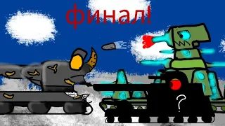 финал 2 сезона. КВ 44 VS геракал - Мультики про танки