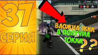 ВЛОЖИЛ 1ККК А ПОЛУЧИЛ ??? ПУТЬ БОМЖА "37" на АРИЗОНА РП SAMP