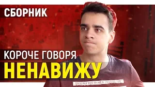 КОРОЧЕ ГОВОРЯ, Я НЕНАВИЖУ ЭТО! – СБОРНИК OneTwo