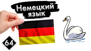 Урок 64. Зоопарк | Немецкий язык с нуля.