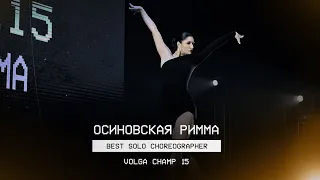 VOLGA CHAMP XV | BEST SOLO CHOREOGRAPHER | Осиновская Римма