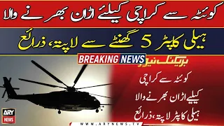 Helicopter flying from Quetta to Karachi has been missing for 5 hours, sources