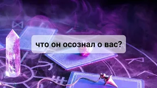 💥ЧТО ОН ОСОЗНАЛ ПО ПОВОДУ ВАС?💥💯💯💯ТАРО, ТАРОРАСКЛАД