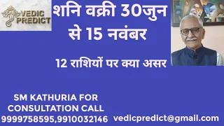 शनि वक्री 30 जुुन से 15 नवम्बर। Saturn Retrograde