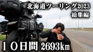 北海道ツーリング2023 総集編 １０日間2693km