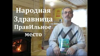 2.#РусскаяЗдраваОдуховности #НАРОДНАЯ_ЗДРАВНИЦА #ПравИльноеМесто #ТЮРИН_ЮРИЙ_ВИКТОРОВИЧ #СЛАВА_РОДУ