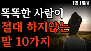 똑똑한 사람이 절대 하지않는 말 10가지 | 노후인생 | 틀어놓고 자면 딱 좋은 이야기| 매일 듣는 말씀 |불교|인생조언|철학|명|오디오북