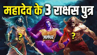 महादेव के इन 3 राक्षस पुत्रों को तो खुद देवता भी नहीं हरा पाए थे। नंबर 1 तो खुद रावण का नाना था।