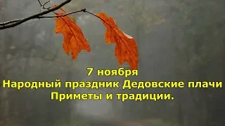 7 ноября. Народный праздник Дедовские плачи. Приметы и традиции.