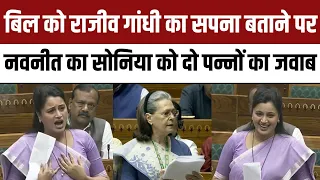 Navneet Rana on Women Reservation Bill: बिल को Rajiv Gandhi का सपना बताने पर नवनीत का Sonia को जवाब