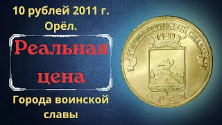 Реальная цена монеты 10 рублей 2011 года. Орёл. Разбор разновидностей и их стоимость. Россия.