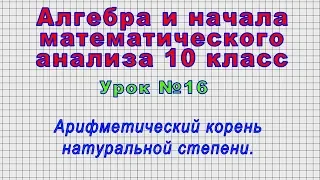 Алгебра 10 класс (Урок№16 - Арифметический корень натуральной степени.)