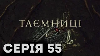 Таємниці (Серія 55)