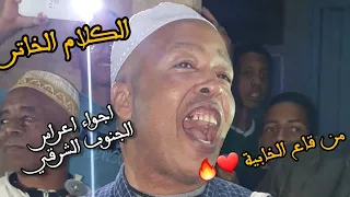 الكلام الخاتر من قاع الخابية ❤️🔥 هكدا كتكون اجواء زفاف العريس فالجنوب الشرقي ❤️