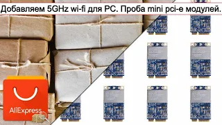 Добавляем 5GHz wi-fi для PC. Проба mini pci-e модулей. | #Обзор